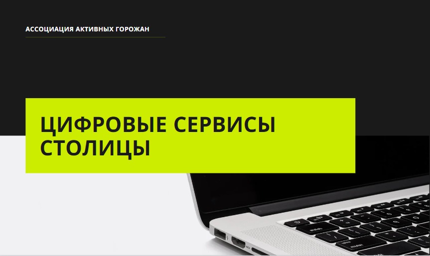 Цифровые сервисы столицы станут понятнее