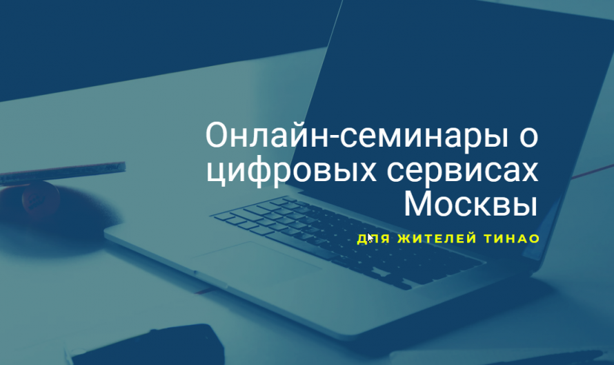 Онлайн-семинары о цифровых сервисах Москвы для жителей ТиНАО