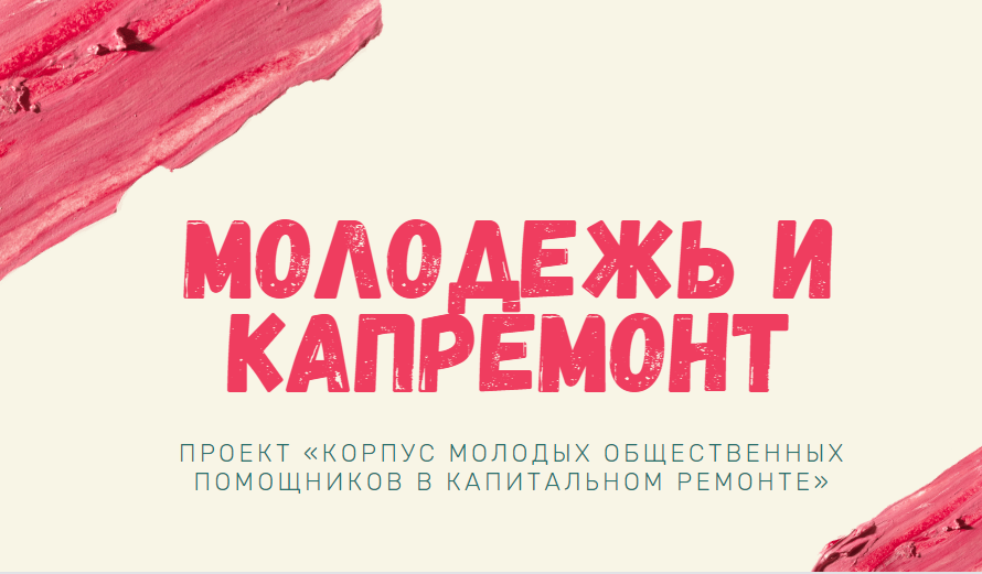 Молодежь и капремонт