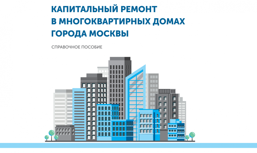 Подготовлены справочные материалы для молодежных активистов в сфере капремонта