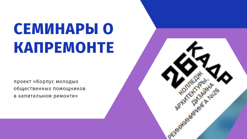Семинары о капитальном ремонте многоквартирных домов проходят в Колледже Архитектуры, Дизайна и Реинжиниринга № 26 города Москвы