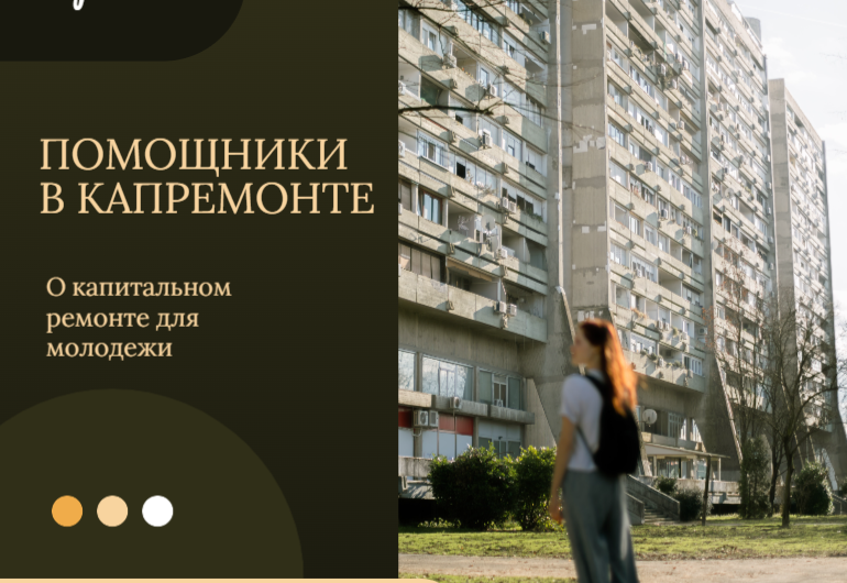 О капитальном ремонте — для молодежи